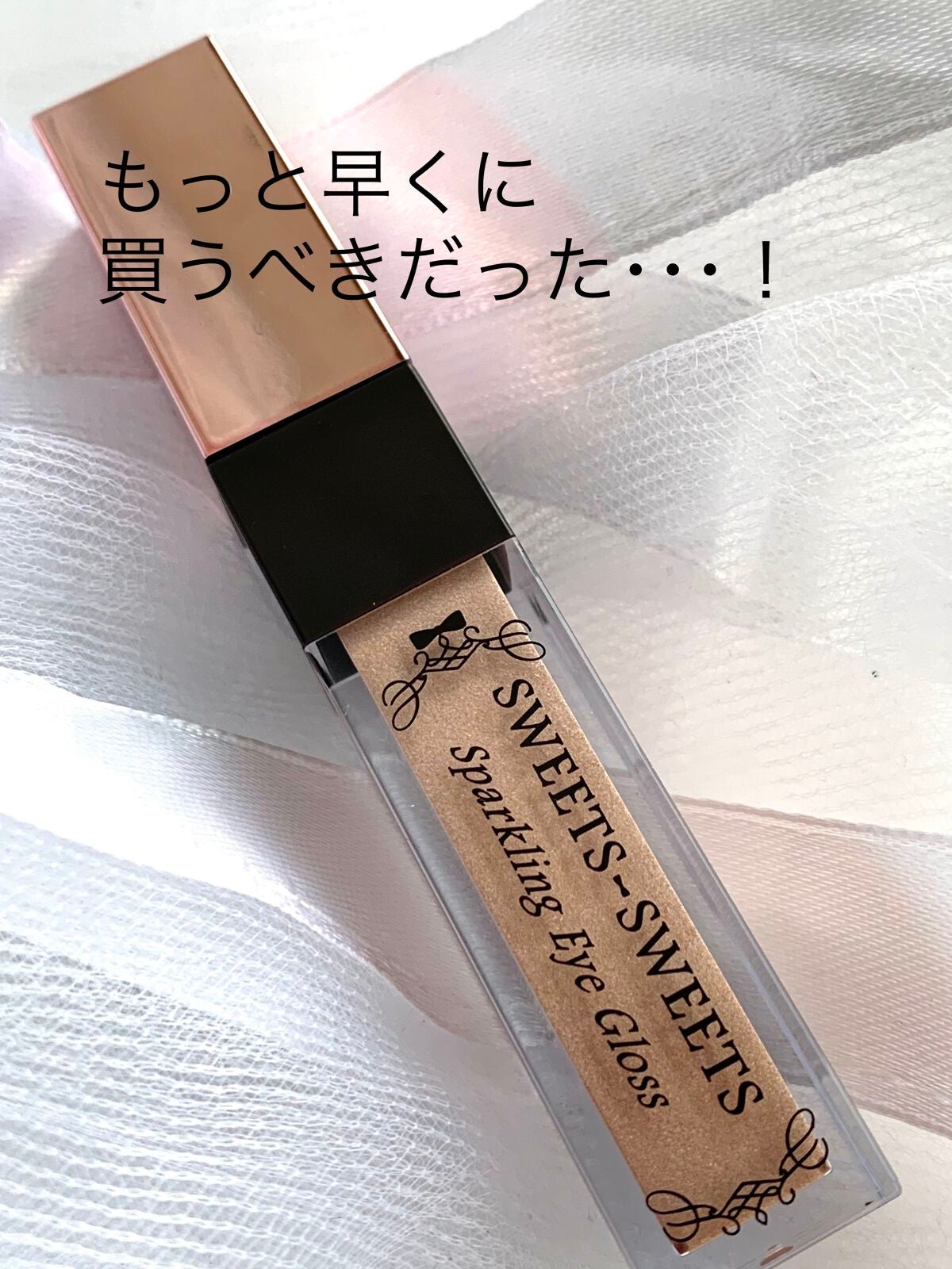 スパークリングアイグロス/スウィーツ スウィーツ/リキッドアイシャドウを使ったクチコミ(1枚目)