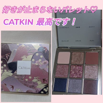 長相思シリーズ 9色アイシャドウパレット/CATKIN/アイシャドウパレットを使ったクチコミ(1枚目)