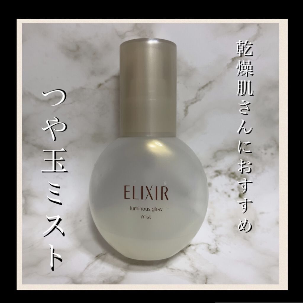エリクシール シュペリエル つや玉ミスト/エリクシール/ミスト状化粧水を使ったクチコミ（1枚目）
