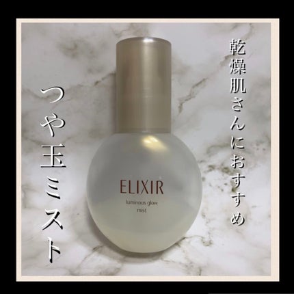 つや玉ミスト/エリクシール/ミスト状化粧水を使ったクチコミ(1枚目)