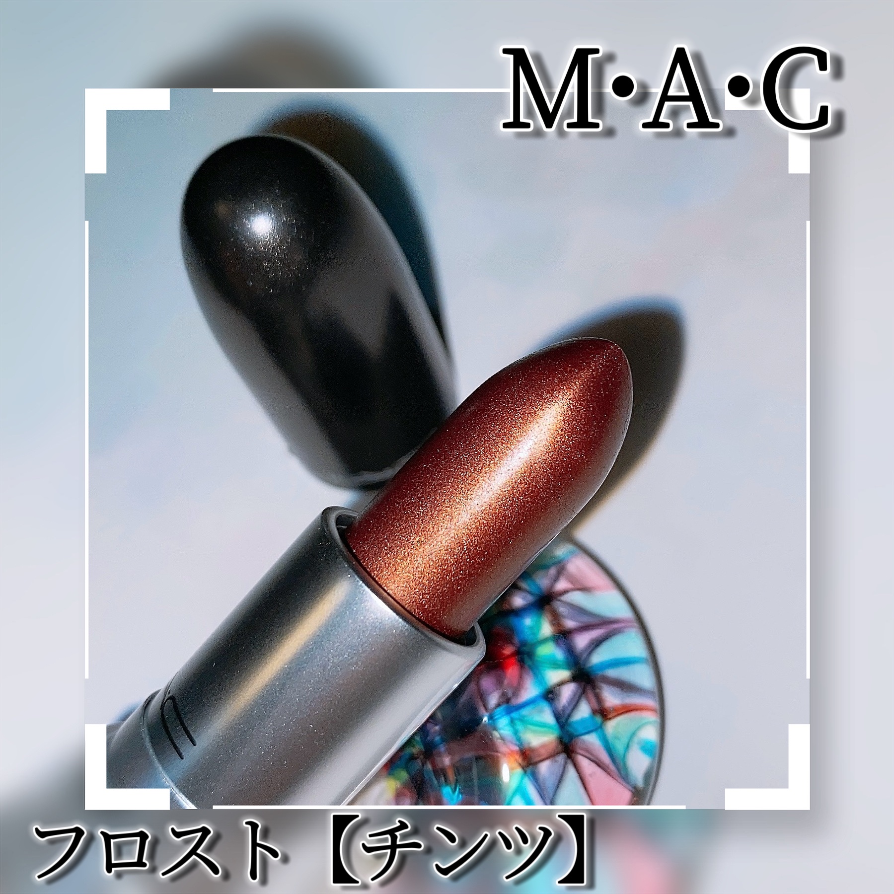 リップスティック チンツ（40 LIPSTICK BRING BACKS）/M・A・C/口紅を使ったクチコミ（3枚目）