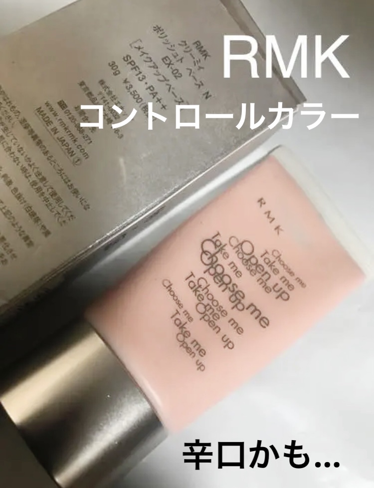 ベーシック コントロールカラー N/RMK/化粧下地を使ったクチコミ（1枚目）