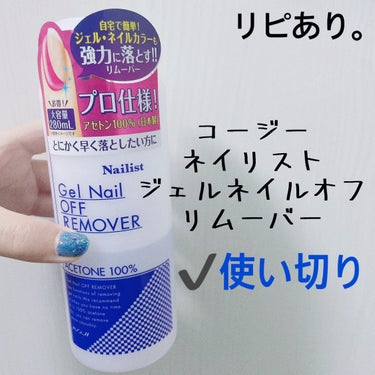 【ネイリスト ジェルネイルオフリムーバー】
内容量:280ml

強力なリムーバーを求めてる人向け❕❕

なんてったって、アセトン100%、、
傷まないわけは無い✋(^-^)

ただ、落とすのにちんたらちんたらやるのも
凄くストレスなのでこちらを買いました。

単色ネイルならスルッと落ちます。気持ちいいくらい。

ラメだと、ちょっと苦戦。
でも一応落ちるは落ちる(*^^*)

爪も爪周りの皮膚も白くなります((
なので、落としたあとの保湿は必ずしています。

ささくれなど、しみるとめちゃくちゃ痛いので
日頃から指周りのケアを怠らないように、、

少量で済むのでコスパいいです^^



#ヱリカのネイルリムーバー
#ヱリカの使い切りの画像 その0