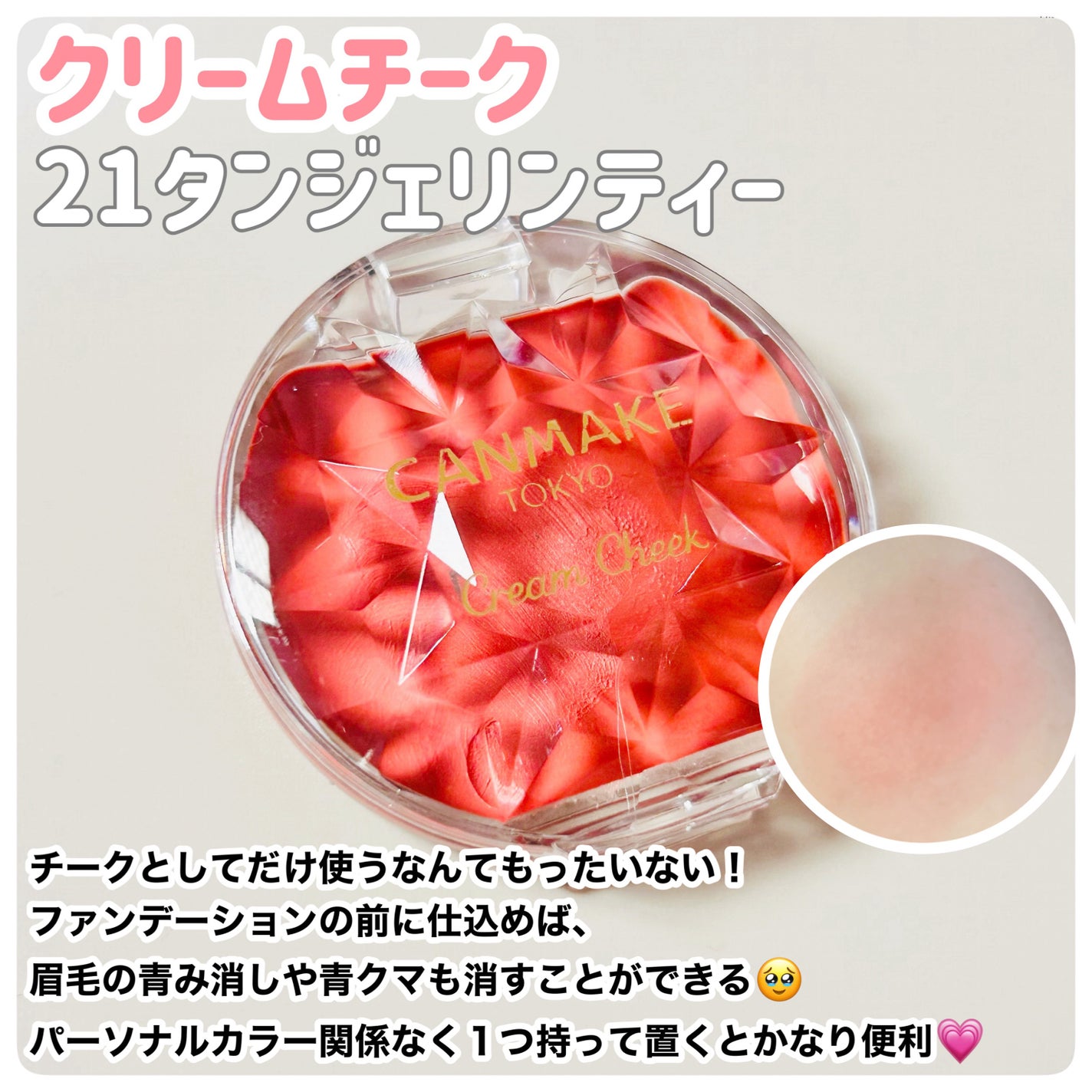 クリームチーク/キャンメイク/ジェル・クリームチークを使ったクチコミ(3枚目)