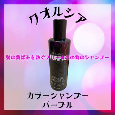 ＼ブリーチ毛の為のシャンプー／

FIOLE
クオルシア カラーシャンプー
パープル
250ml
1870円(税込)

────────────

ブリーチしていると気になってくるのが髪の黄ばみ…
其れ