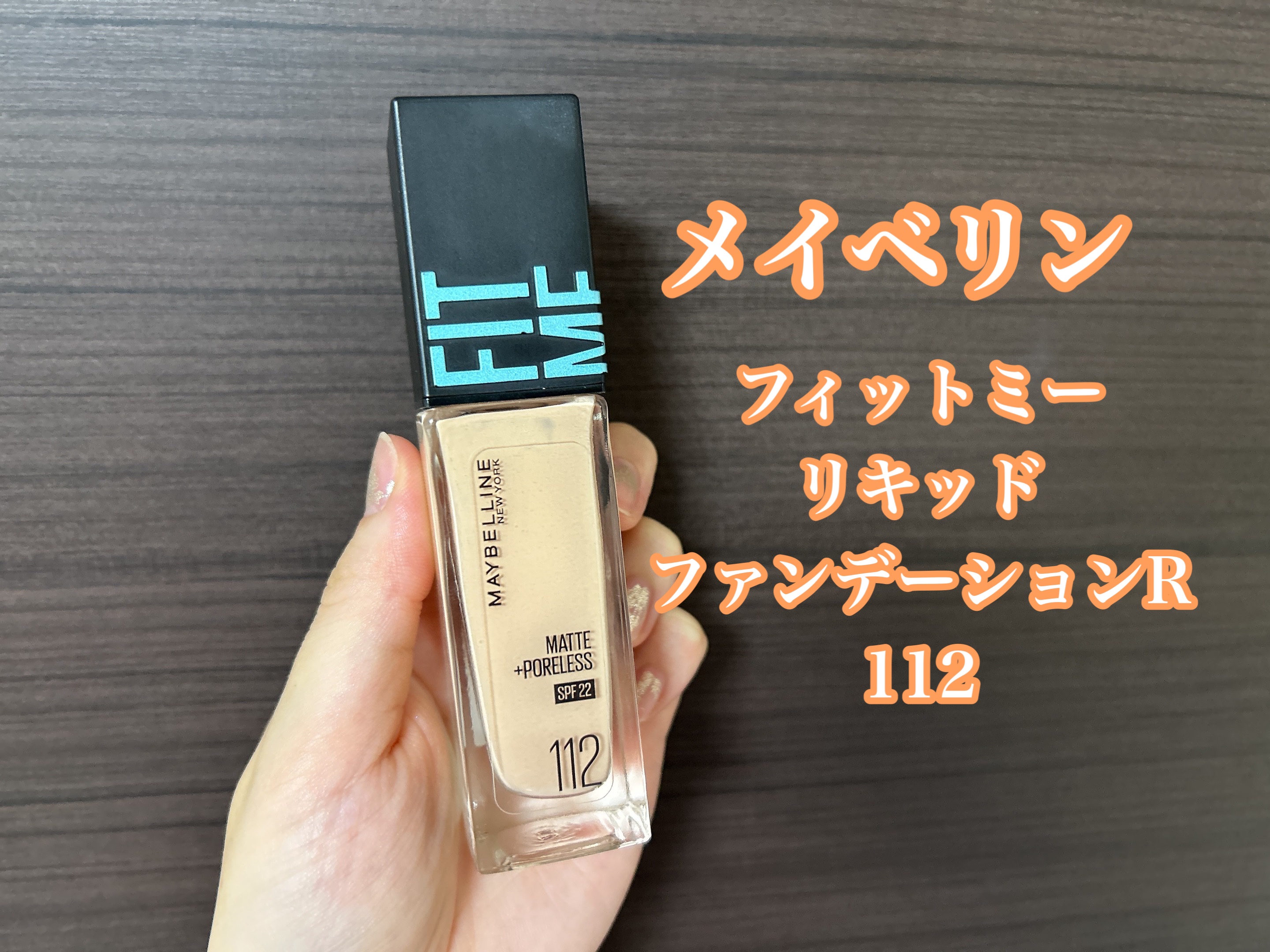 フィットミー リキッドファンデーション R 112/MAYBELLINE NEW YORK/リキッドファンデーションを使ったクチコミ（2枚目）