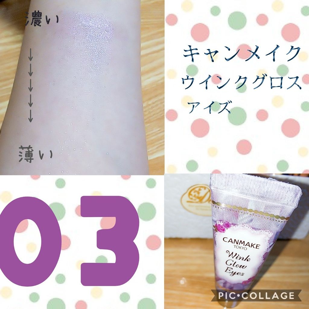 ウィンクグロウアイズ/キャンメイク/ジェル・クリームアイシャドウを使ったクチコミ(1枚目)