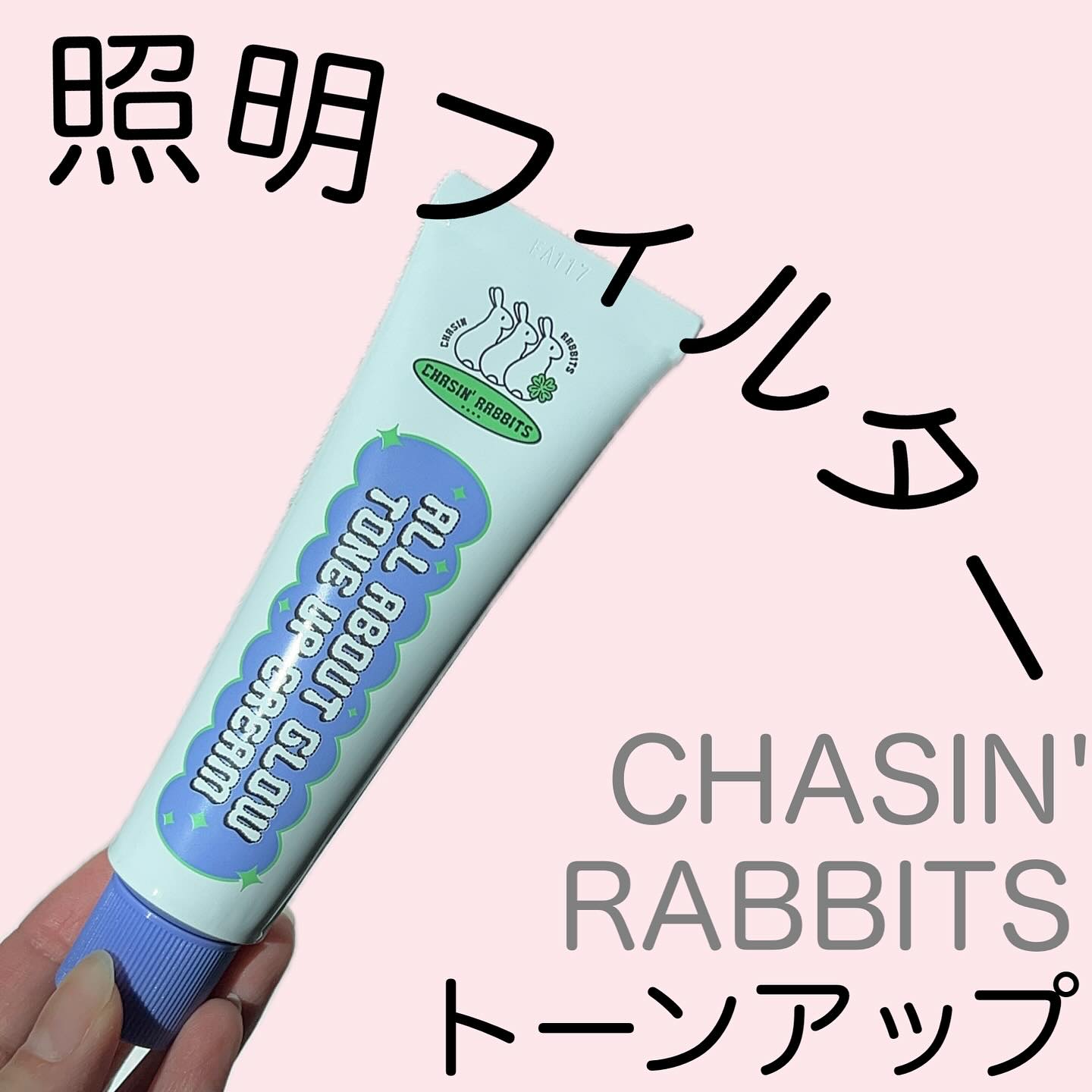 オールアバウトグロウトーンアップクリーム/CHASIN'RABBITS/化粧下地を使ったクチコミ（1枚目）