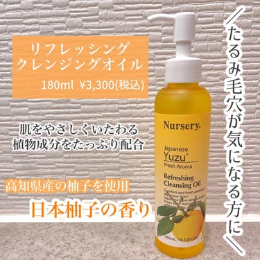 リフレッシングクレンジングオイル 日本柚子/Nursery(ナーセリー)/オイルクレンジングを使ったクチコミ（2枚目）