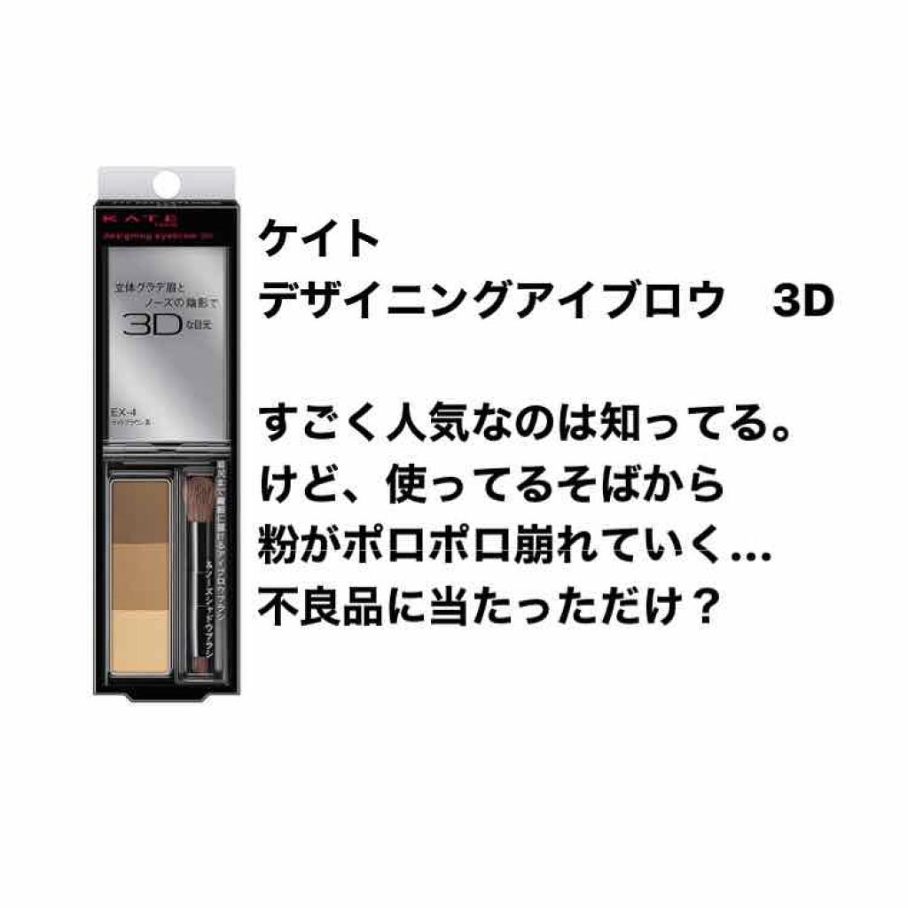 ケイト デザイニングアイブロウ3D/KATE/パウダーアイブロウを使ったクチコミ（1枚目）