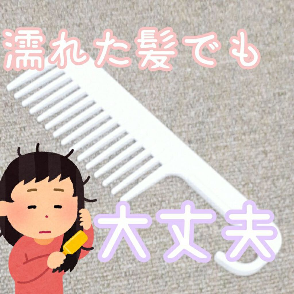トリートメントコーム/セリア/ヘアコームを使ったクチコミ(1枚目)