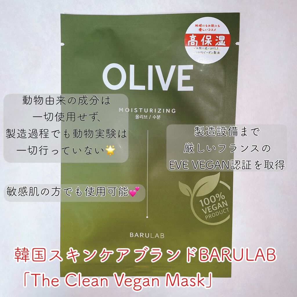 ザ クリーン ビーガン マスク オリーブ/BARULAB/シートマスク・パックを使ったクチコミ（1枚目）