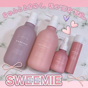 SWEEMIE ふんわり仕込み ヘアミルクのクチコミ「\根元ふんわり♪毛先やわらか🩷/

Sweemie （スウィーミー）
・ふんわり仕込み シャン.....」（1枚目）