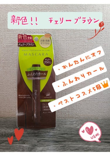 　こんばんは！！
　今回はD-UPさんから頂いた『パーフェクトエクステンション マスカラ for カール』をご紹介します！！お色味は、チェリーブラウンで新色です！
POINT1ベストコスメ5冠達成✨チェ