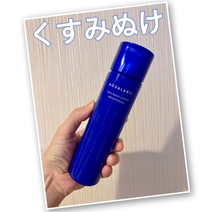 トリートメントローション (ブライトニング) とてもしっとり/アクアレーベル/化粧水を使ったクチコミ(1枚目)