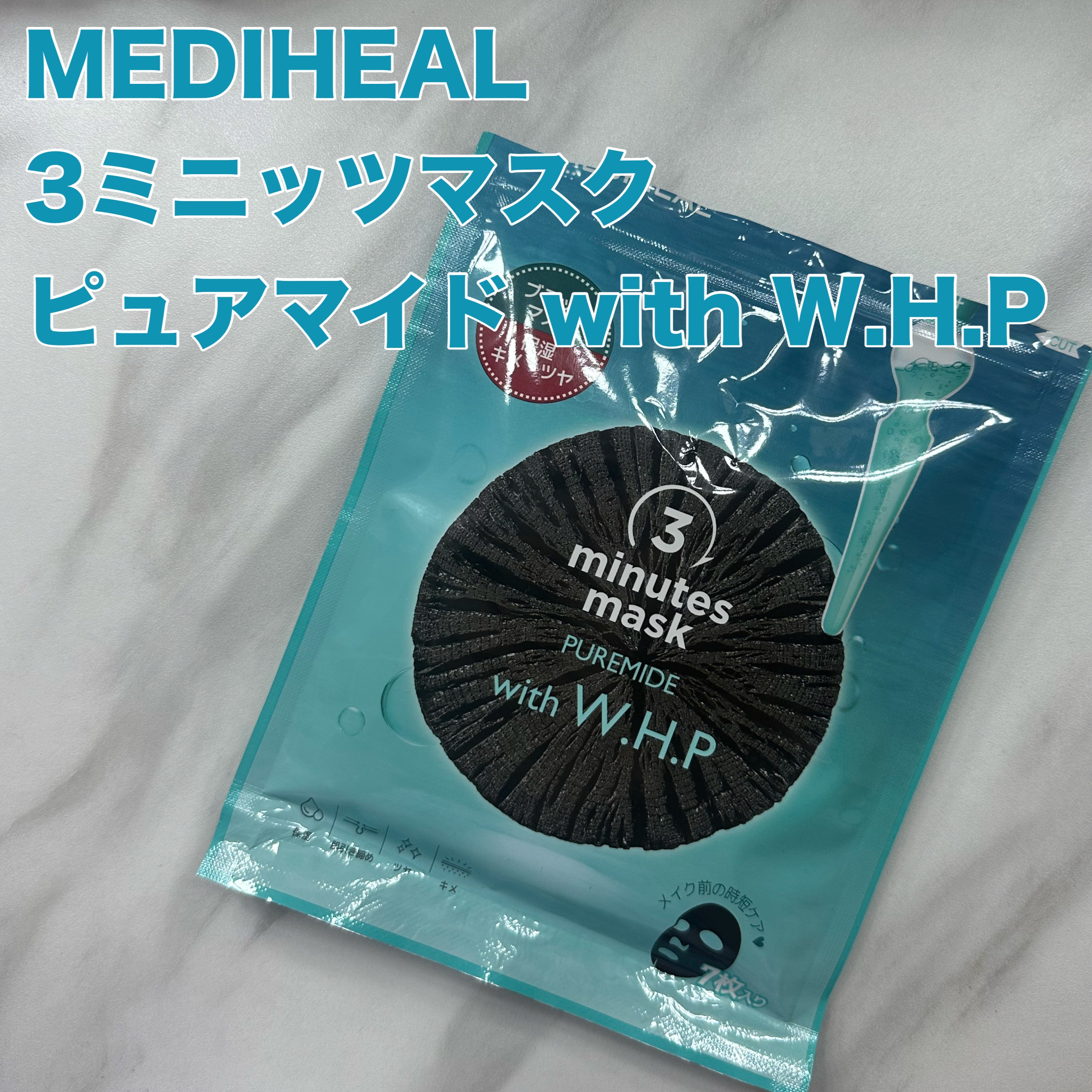 3ミニッツマスク：ピュアマイド with W.H.P/MEDIHEAL/シートマスク・パックを使ったクチコミ（1枚目）