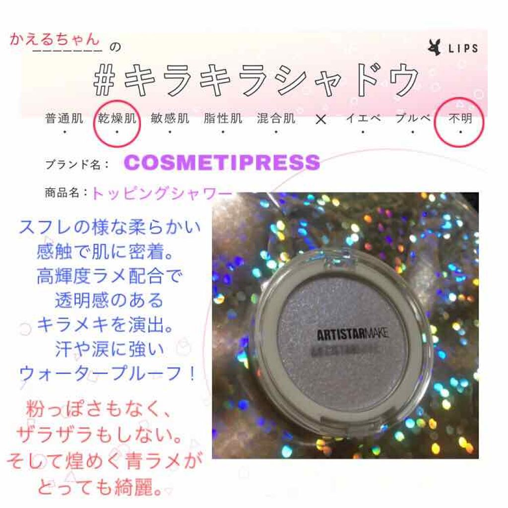 ARTISTARMAKE Ｓ トッピングシャワー/COSMETIC PRESS/単色アイシャドウを使ったクチコミ（1枚目）