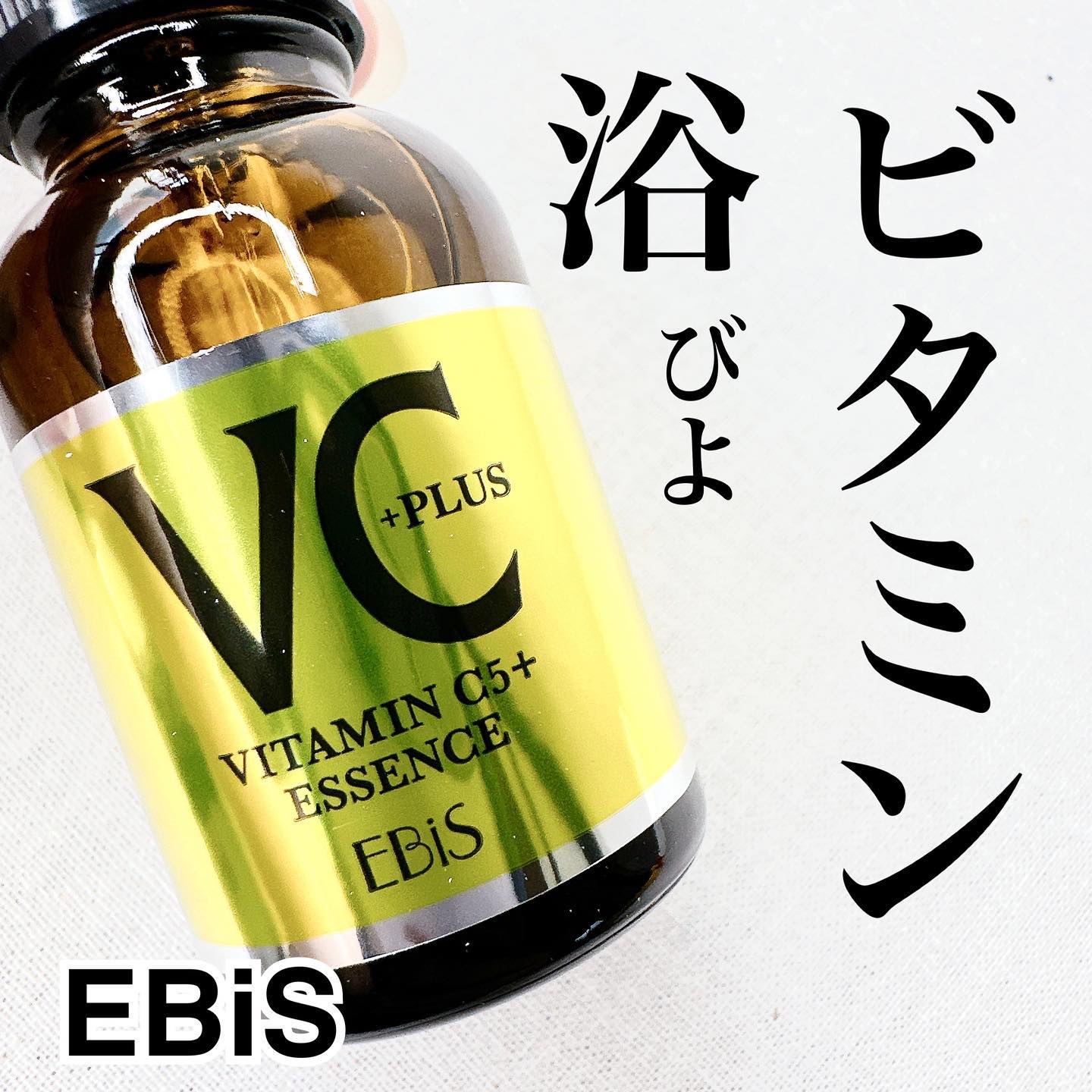 Cエッセンス VC5+PLUS /EBiS化粧品/美容液を使ったクチコミ（1枚目）