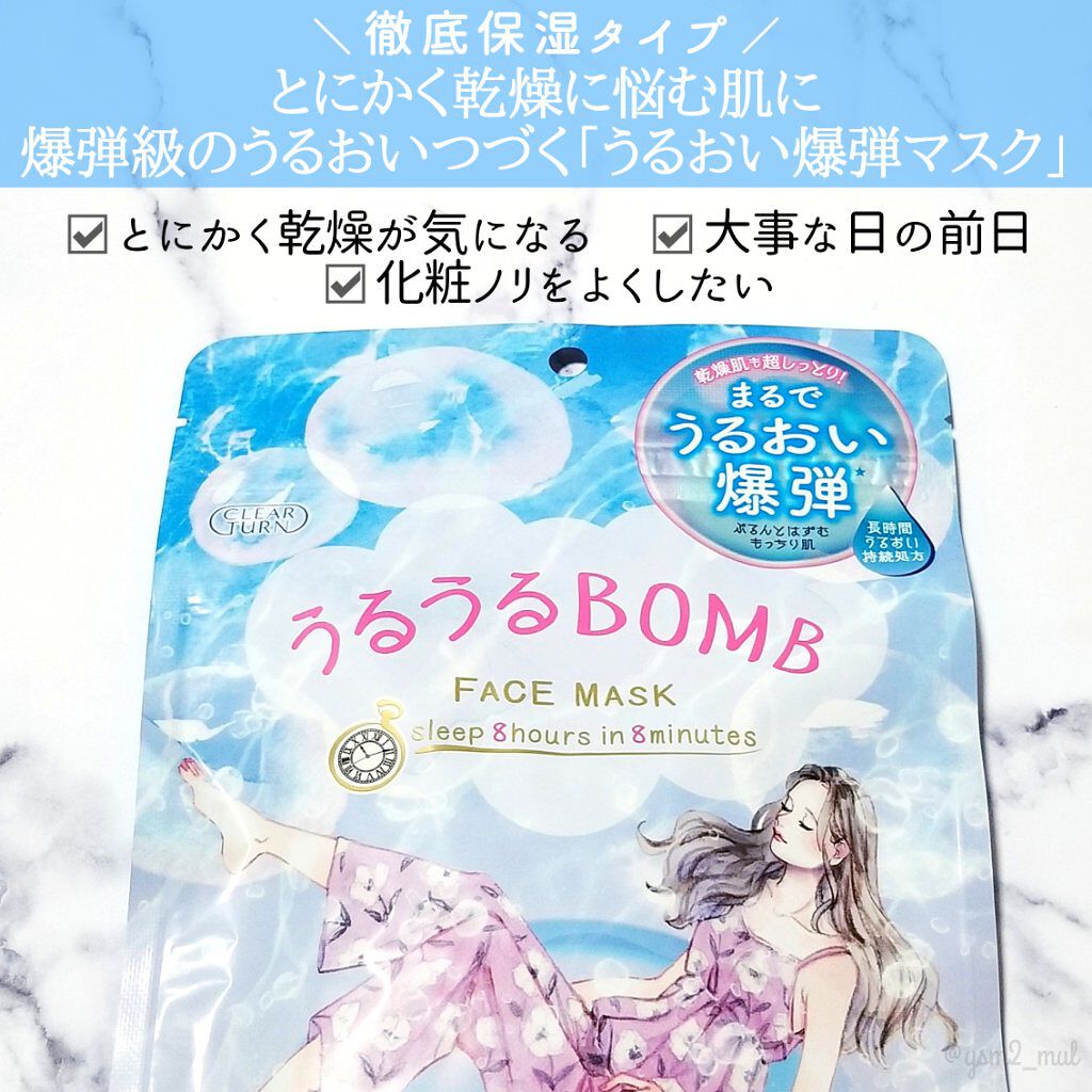 うるうるBOMBマスク/クリアターン/シートマスク・パックを使ったクチコミ（2枚目）