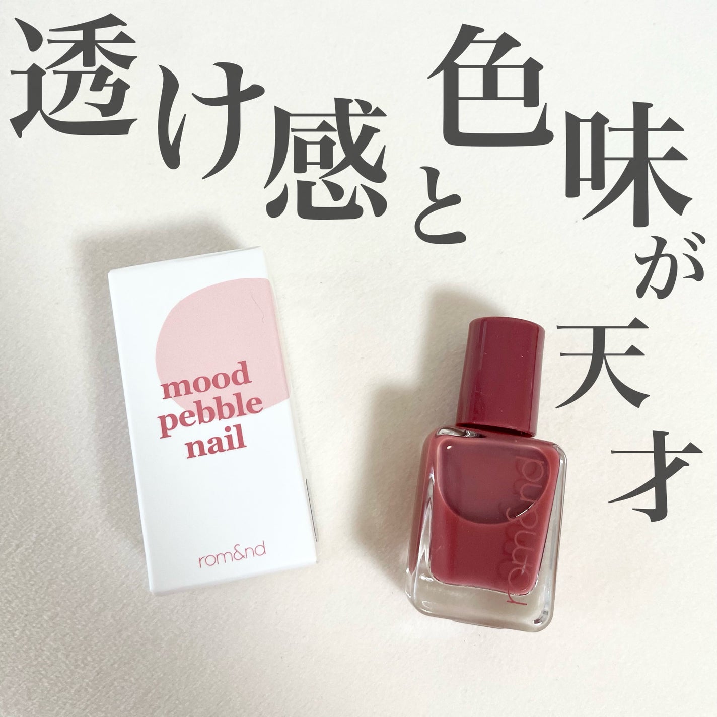 ムードペブルネイル/rom&nd/マニキュアを使ったクチコミ(1枚目)