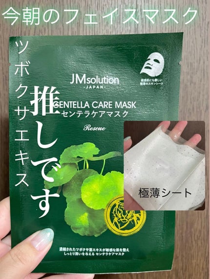 センテラケアマスク/JMsolution/シートマスク・パックを使ったクチコミ(1枚目)