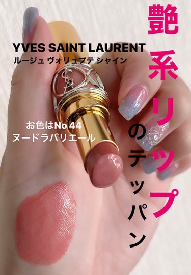 ルージュ ヴォリュプテ シャイン/YVES SAINT LAURENT BEAUTE/口紅を使ったクチコミ（1枚目）