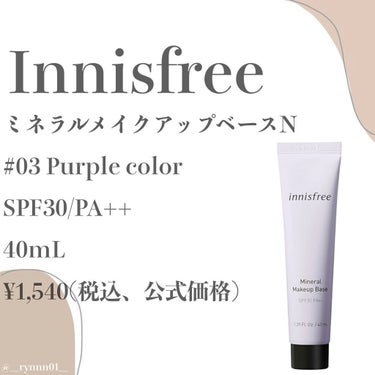 ミネラル メイクアップベース N クリームパープル/innisfree/化粧下地を使ったクチコミ（2枚目）