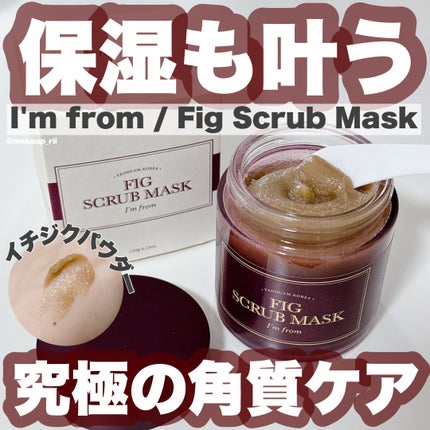 フィグスクラブマスク/I'm from/スクラブ・ゴマージュを使ったクチコミ(1枚目)