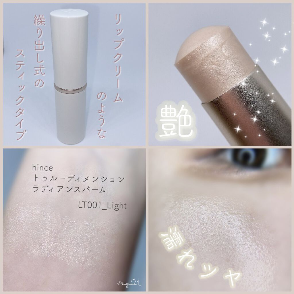 トゥルーディメンションラディアンスバーム/hince/スティックハイライトを使ったクチコミ（2枚目）