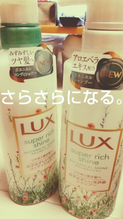 スーパーリッチシャイン ボタニカルシャイン 光沢シャンプー /光沢コンディショナー/LUX/市販シャンプーを使ったクチコミ(1枚目)