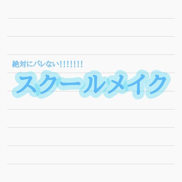 【絶対にバレない！！！！スクールメイク！！！！】

①キャンメイク  シークレットビューティーパウダー 01
もう少し大きかったらいいのに；＿；
透明パウダーだからマスクしても付かないし、授業中やテスト