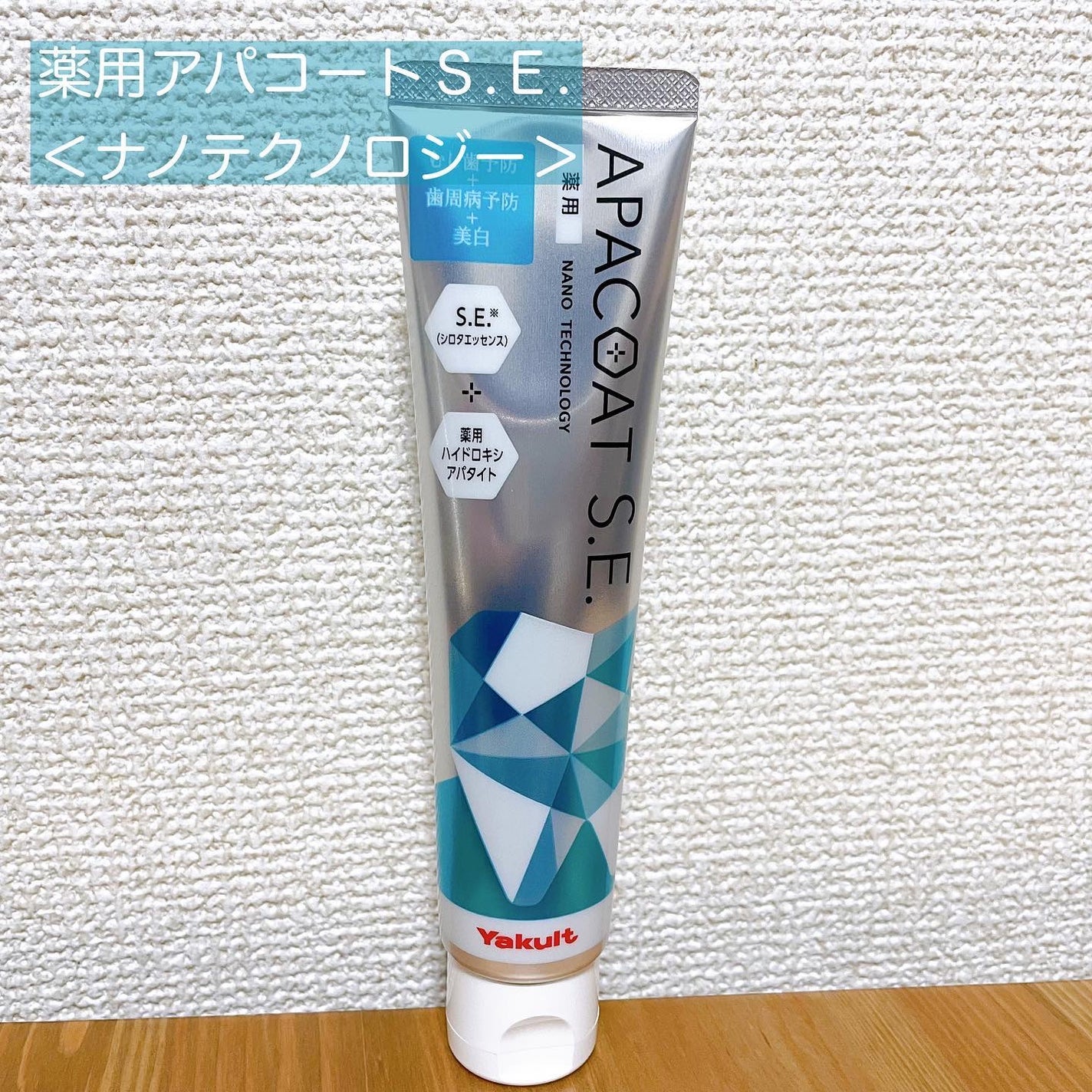 ヤクルト 薬用アパコート S.E.<ナノテクノロジー>/ヤクルト ビューティエンス/歯磨き粉を使ったクチコミ(1枚目)