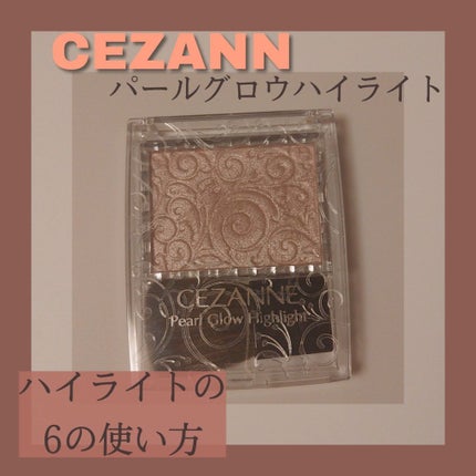 パールグロウハイライト/CEZANNE/パウダーハイライトを使ったクチコミ(1枚目)
