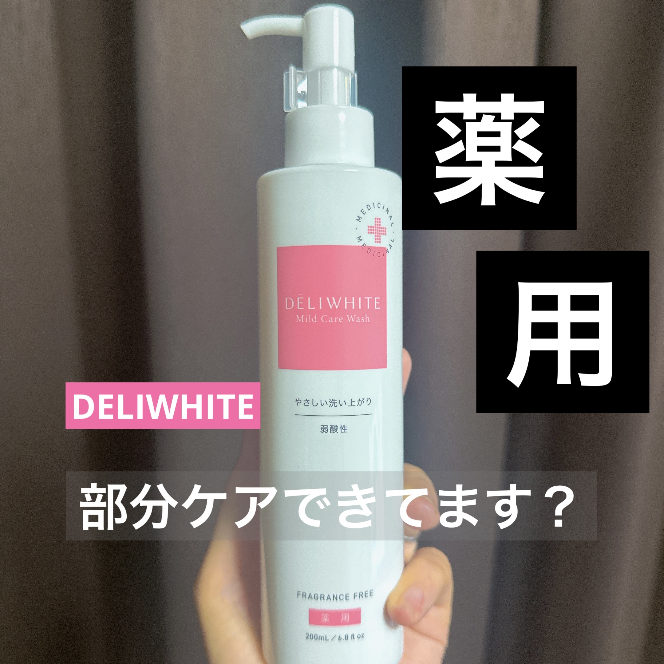 薬用マイルドケアウォッシュ/DELIWHITE/デリケートゾーンケアを使ったクチコミ（1枚目）