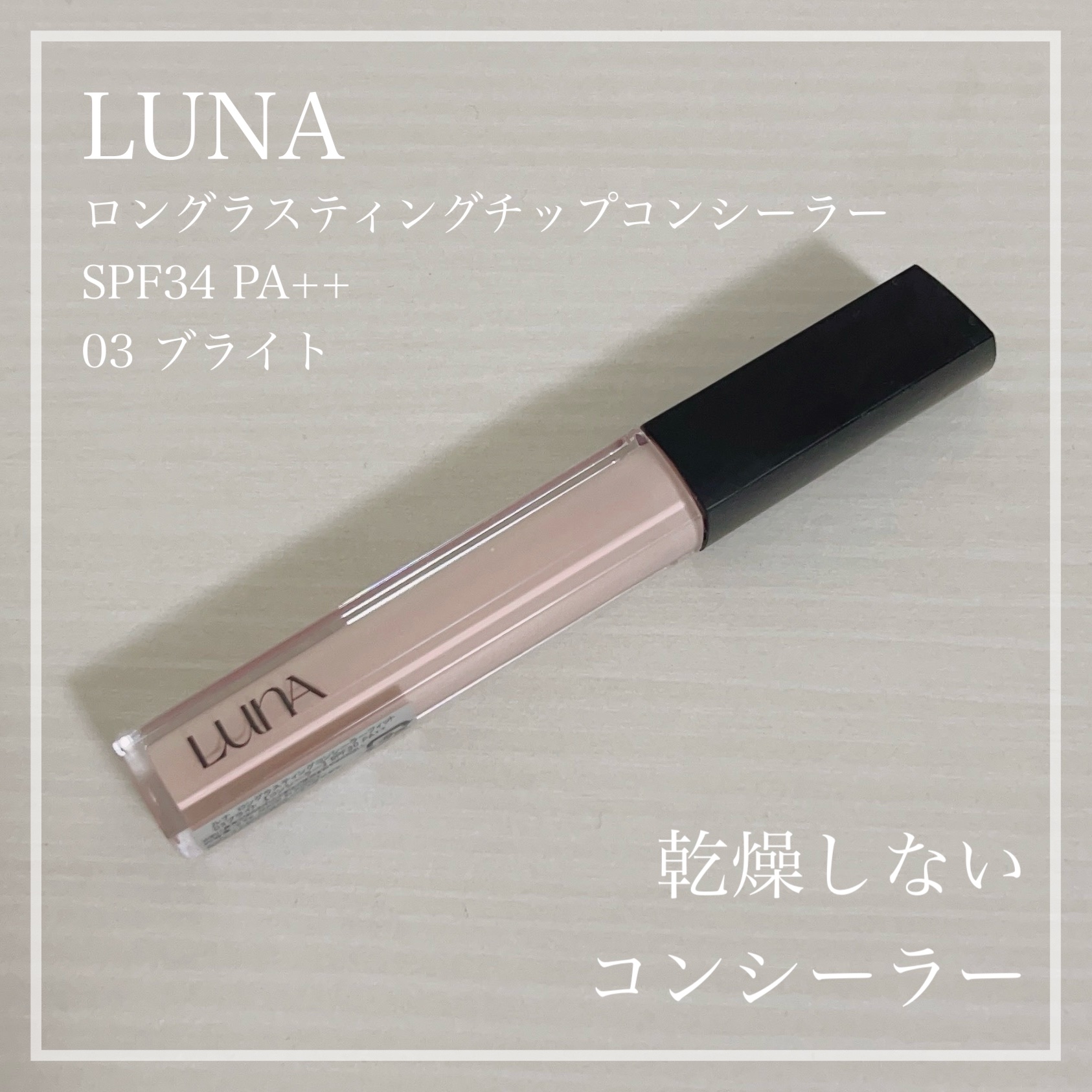 ロングラスティングチップコンシーラー 03 ブライト/LUNA/リキッドコンシーラーを使ったクチコミ（1枚目）
