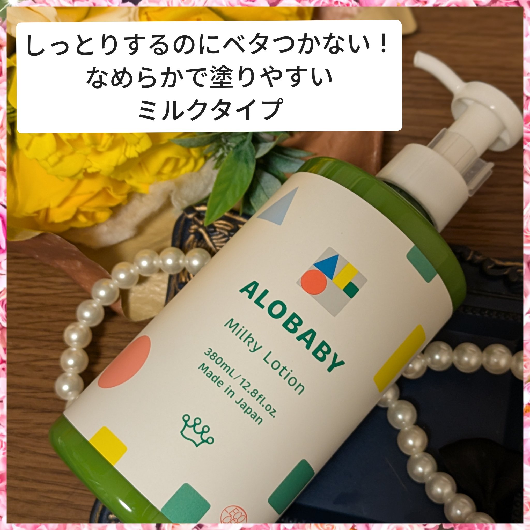 ミルクローション/ALOBABY/ボディミルクを使ったクチコミ（1枚目）