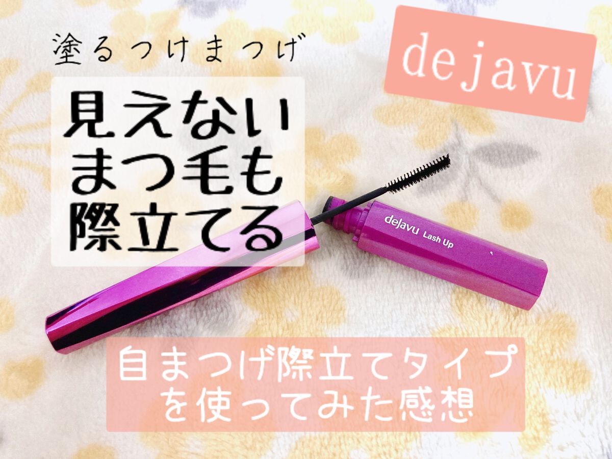 「塗るつけまつげ」自まつげ際立てタイプ/デジャヴュ/マスカラを使ったクチコミ(1枚目)