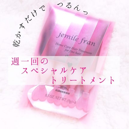 ジェミールフラン ヘアケアシリーズ サロントリートメント ハートチャージング/ジェミールフラン/洗い流すヘアトリートメントを使ったクチコミ(1枚目)