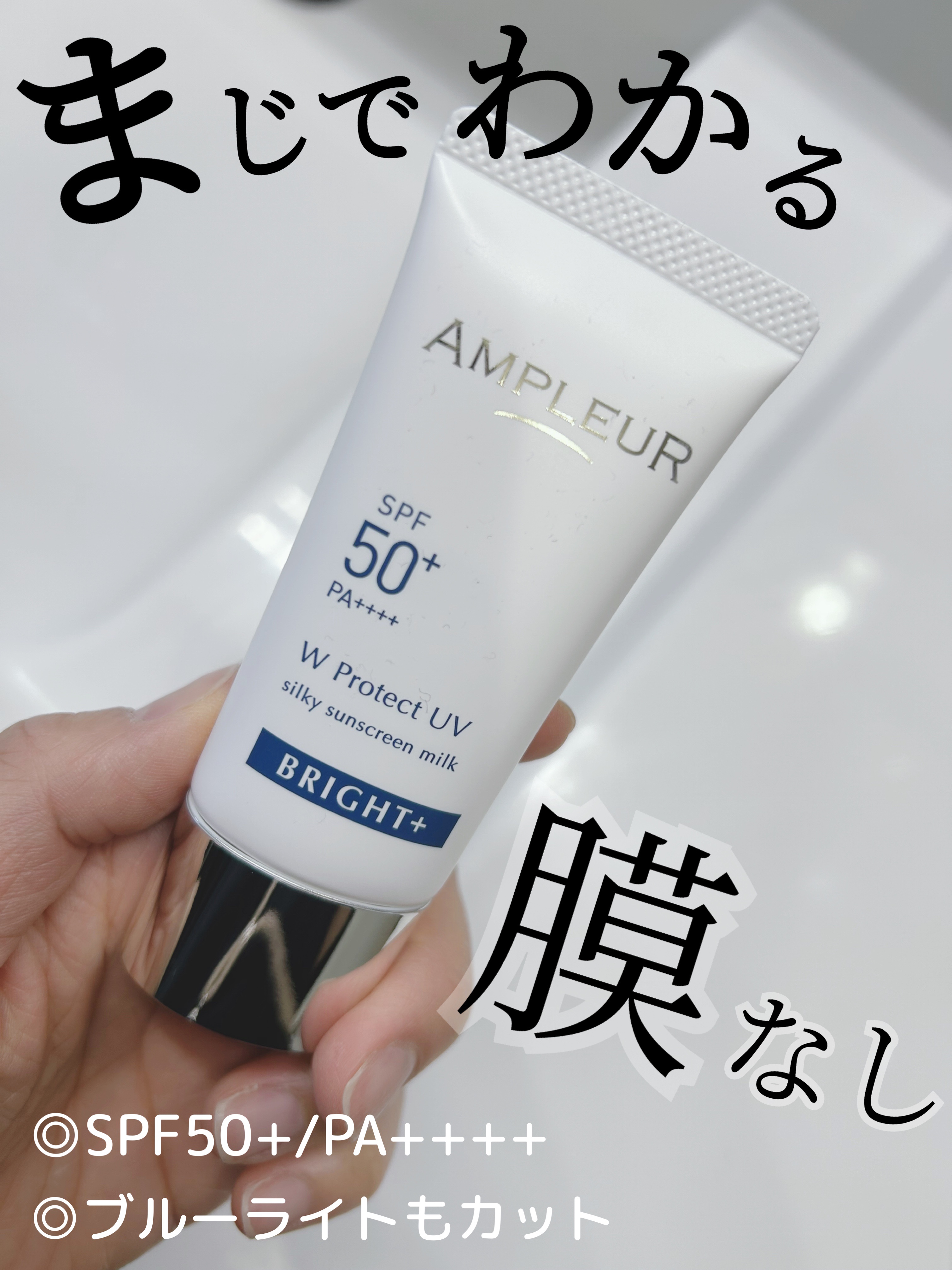 アンプルール WプロテクトUV ブライト＋/アンプルール/日焼け止めミルクを使ったクチコミ（1枚目）