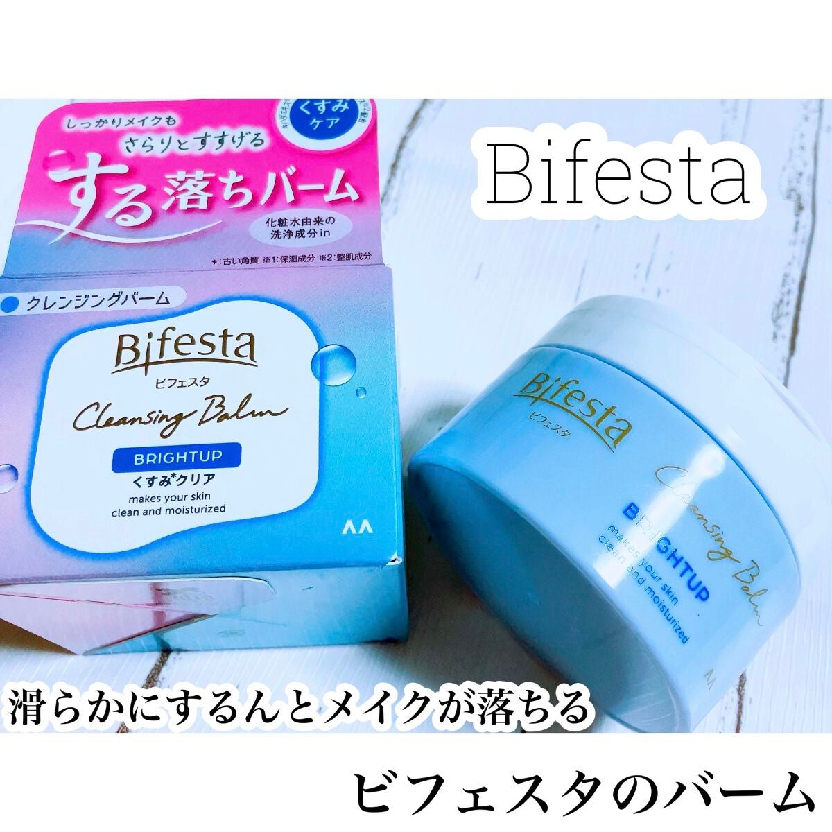 クレンジングバーム ブライトアップ /ビフェスタ/クレンジングバームを使ったクチコミ(1枚目)