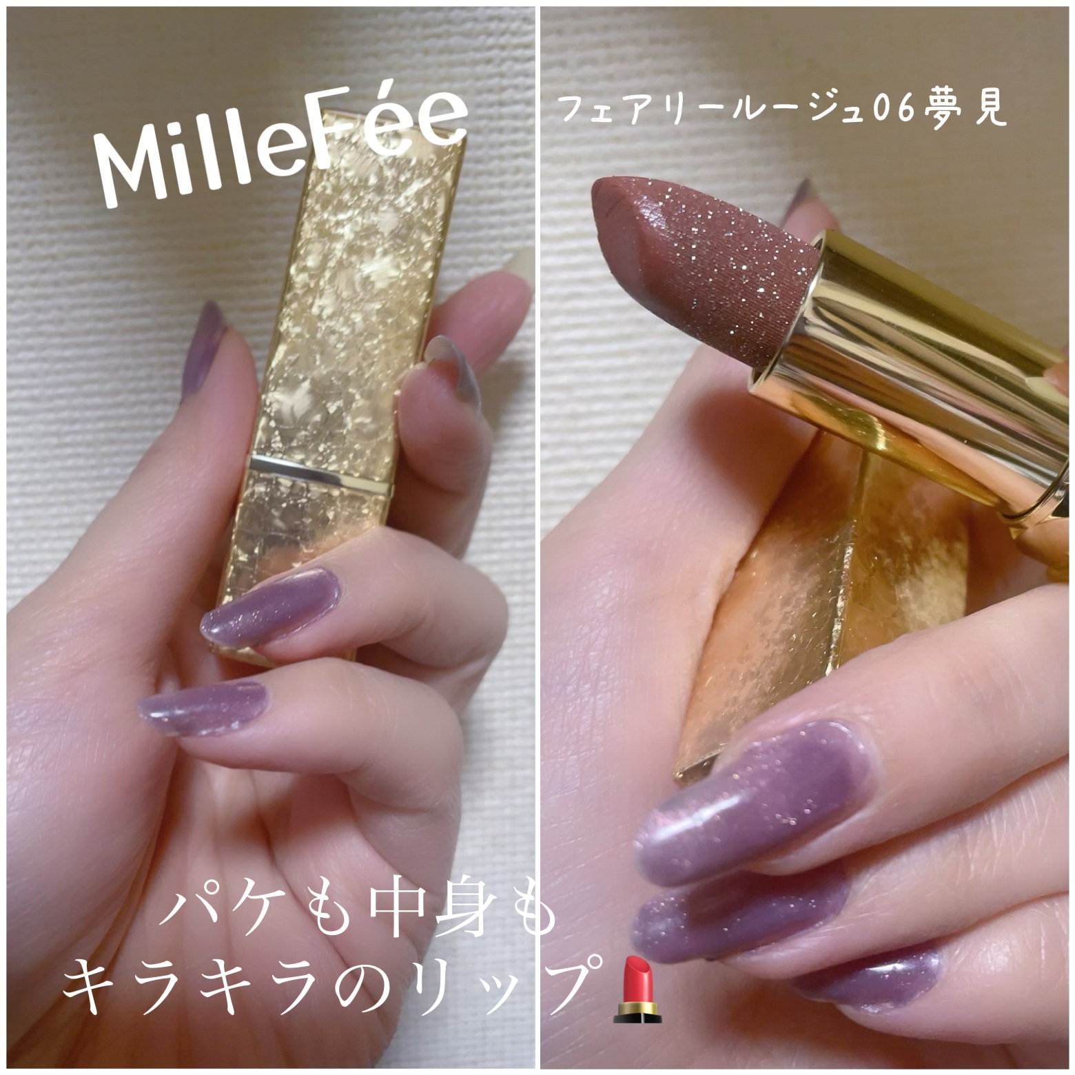 フェアリールージュ 06 夢見/MilleFée/口紅を使ったクチコミ（1枚目）