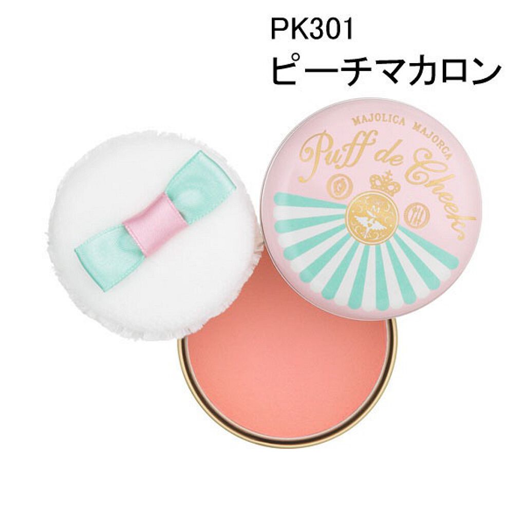 パフ・デ・チーク/MAJOLICA MAJORCA/パウダーチークを使ったクチコミ(1枚目)