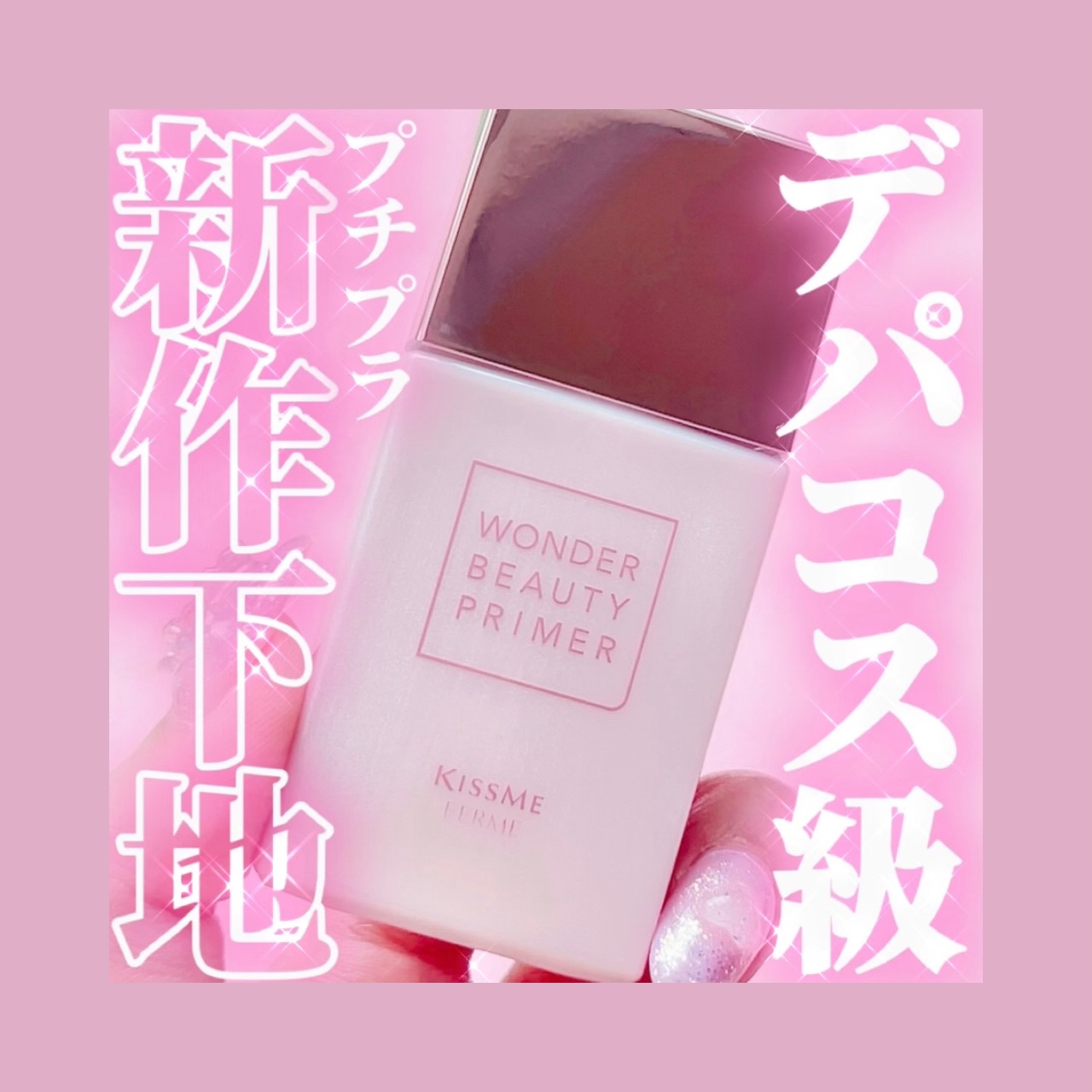 ワンダービューティプライマーSP/キスミー フェルム/化粧下地を使ったクチコミ（1枚目）