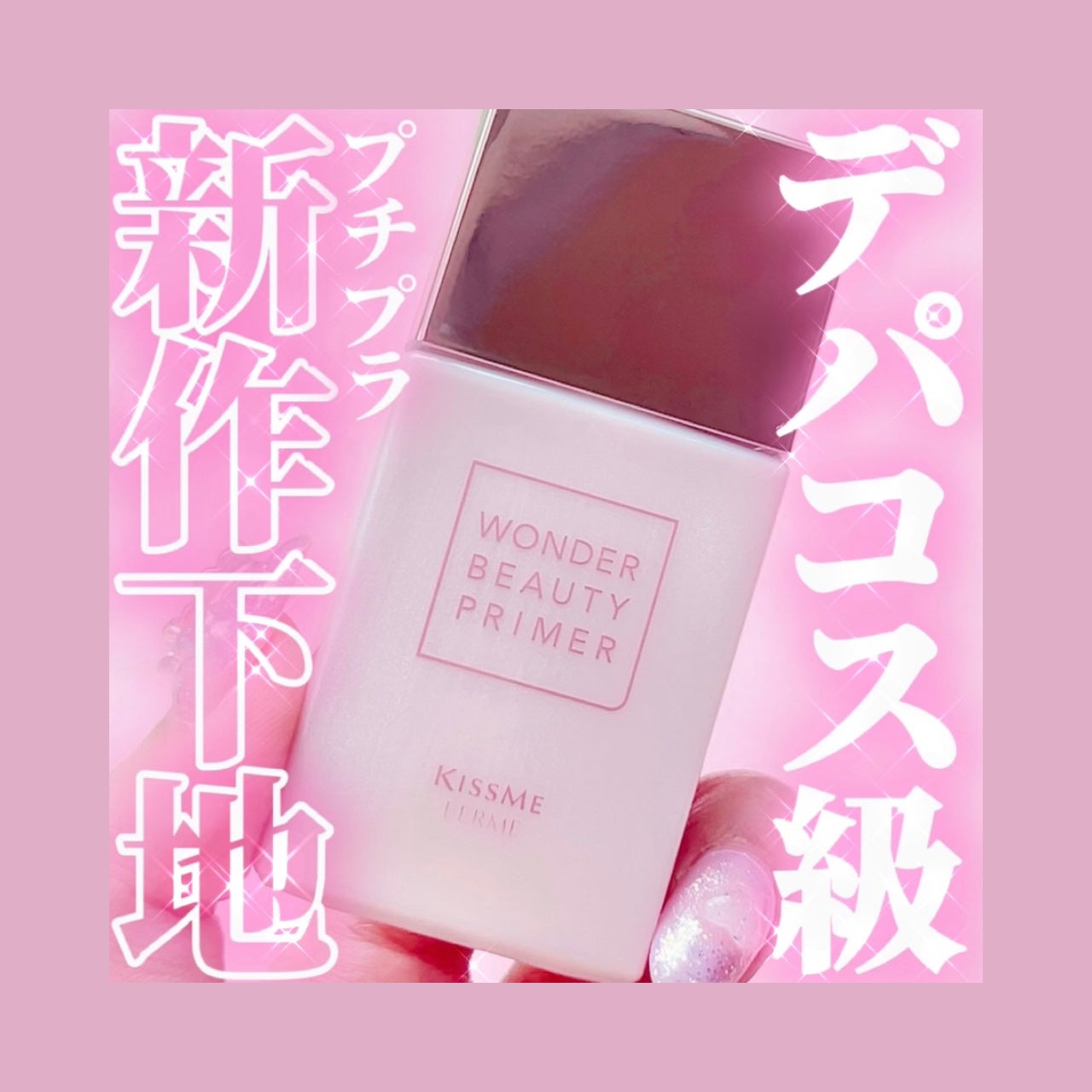 ワンダービューティプライマーSP/キスミー フェルム/化粧下地を使ったクチコミ(1枚目)