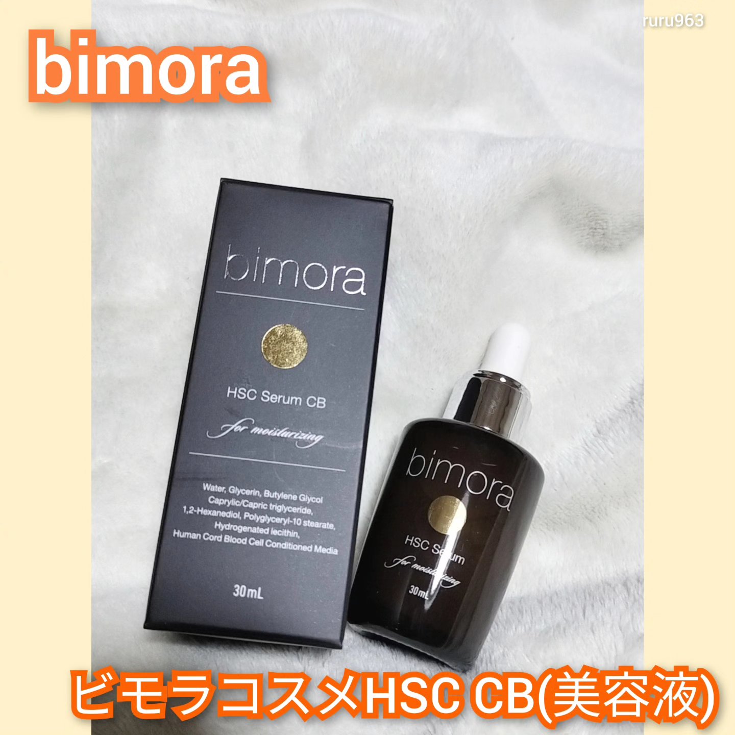 HSC  CB美容液/BimoRa/美容液を使ったクチコミ（1枚目）
