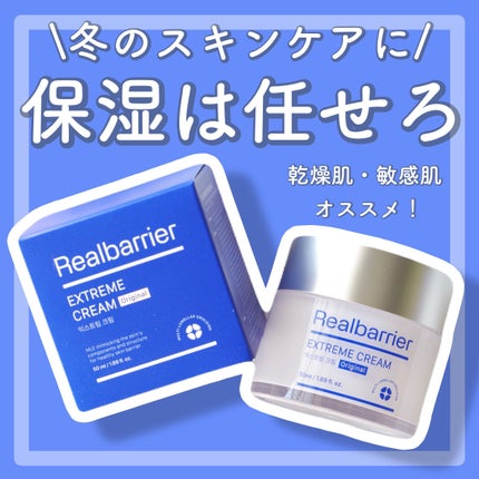 リアルバリア エクストリームクリーム オリジナル/Real Barrier/フェイスクリームを使ったクチコミ(1枚目)