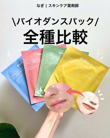 リフレッシング シーケルプ リアルディープマスク/Biodance/シートマスク・パックを使ったクチコミ(1枚目)