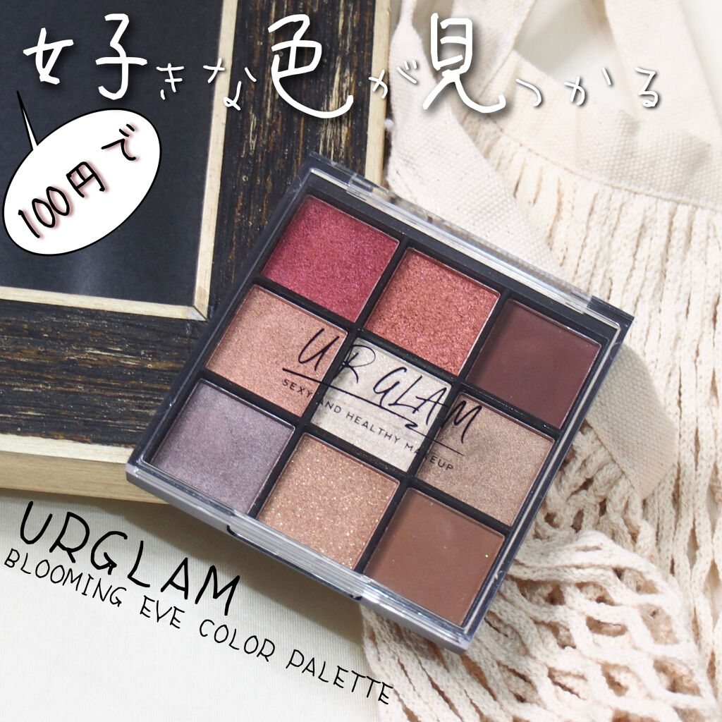 #DAISO の人気商品
#urgram のアイシャドウです


9色入っているので
お気に入りのカラーがきっと見つかるはずです

100円なので買って後悔することは無いですね😌
ぜひ一度試してみてください


#アイシャドウ #100均