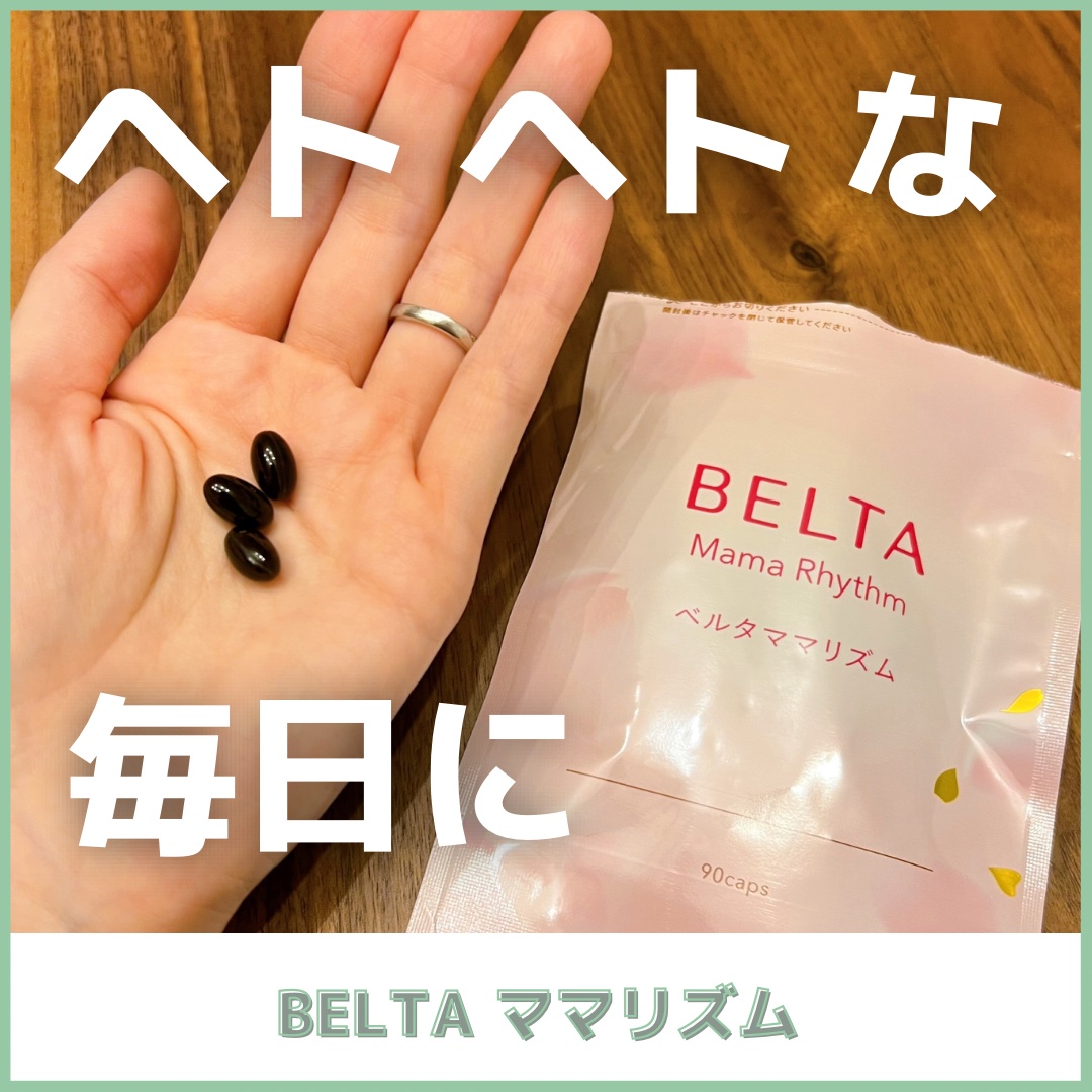 ベルタ ママリズム/BELTA(ベルタ)/健康サプリメントを使ったクチコミ（1枚目）