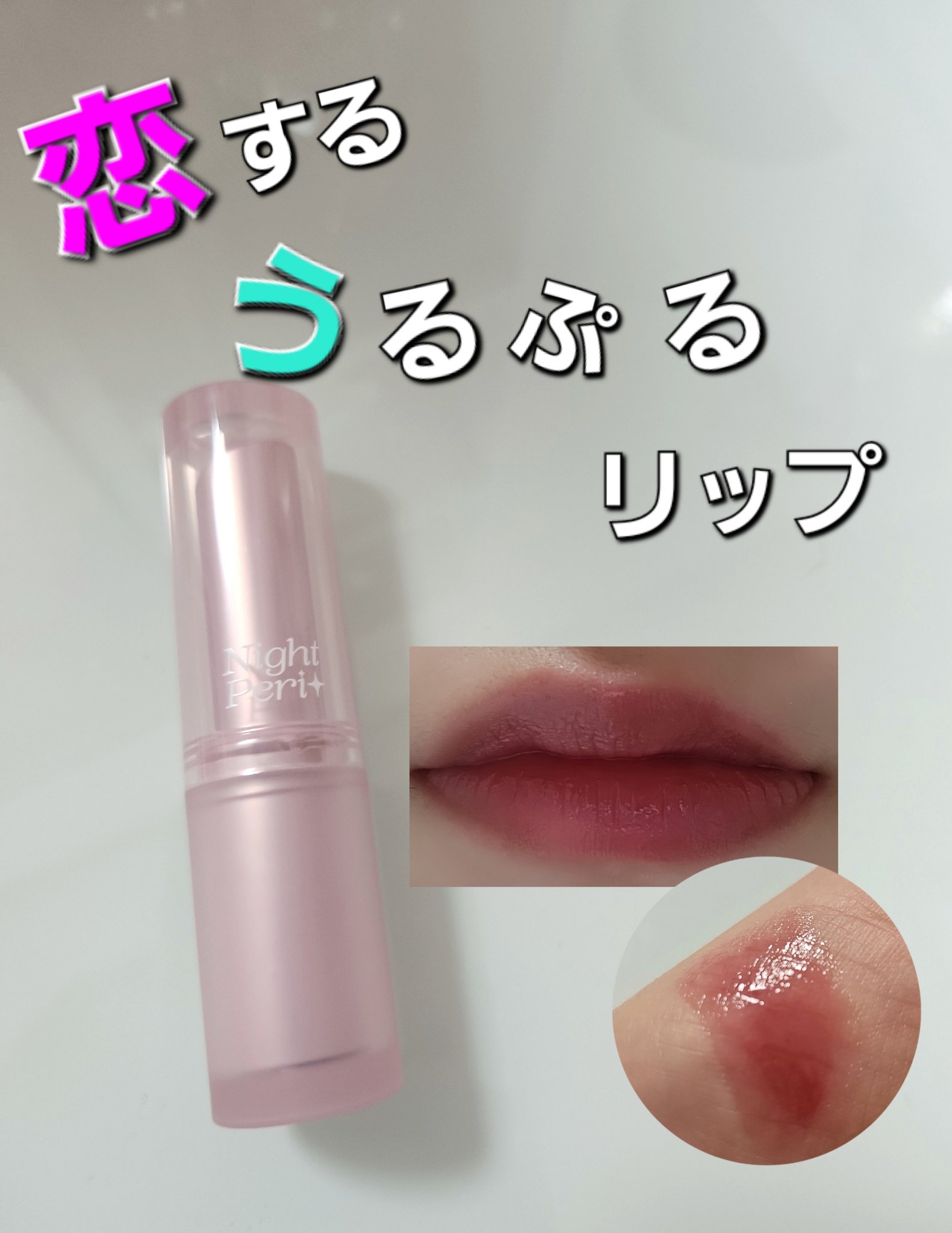 インク ムード グロイ バーム 10 ROSY HOUR/PERIPERA/口紅を使ったクチコミ（1枚目）